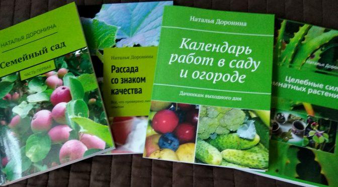 Мои книги для садоводов и огородников